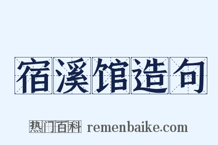 宿溪馆造句是什么意思的图片